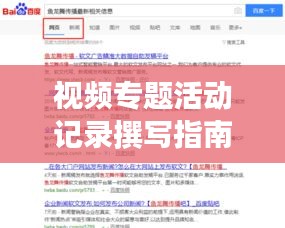 视频专题活动记录撰写指南，轻松吸引眼球，百度收录无忧！